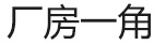 廠房設備_03.jpg